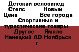 Детский велосипед.  Стелс  140   .Новый. › Цена ­ 4 000 - Все города Спортивные и туристические товары » Другое   . Ямало-Ненецкий АО,Ноябрьск г.